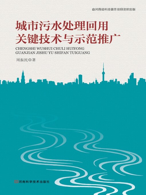 Title details for 城市污水处理回用关键技术与示范推广 by 周振民 - Available